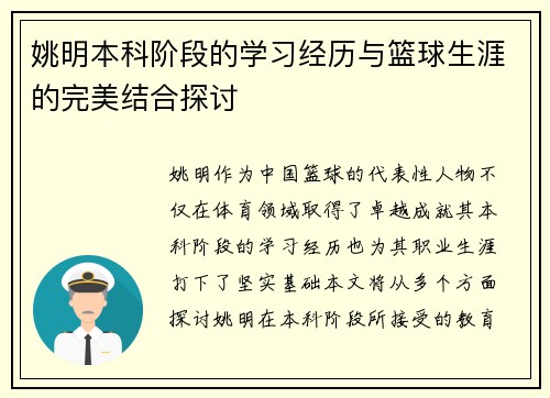 姚明本科阶段的学习经历与篮球生涯的完美结合探讨