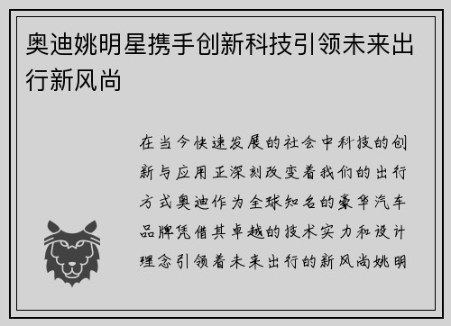 奥迪姚明星携手创新科技引领未来出行新风尚