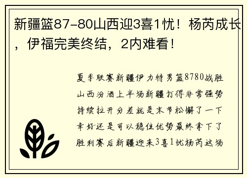 新疆篮87-80山西迎3喜1忧！杨芮成长，伊福完美终结，2内难看！