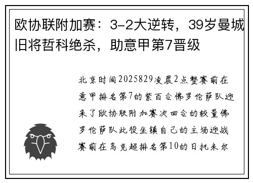 欧协联附加赛：3-2大逆转，39岁曼城旧将哲科绝杀，助意甲第7晋级
