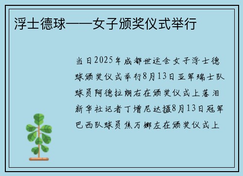 浮士德球——女子颁奖仪式举行