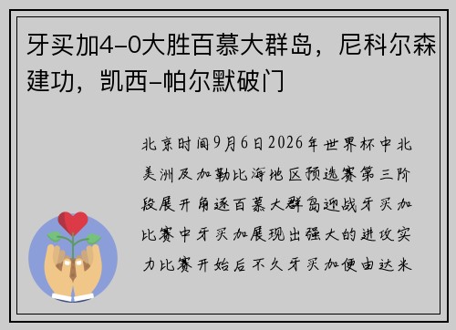 牙买加4-0大胜百慕大群岛，尼科尔森建功，凯西-帕尔默破门