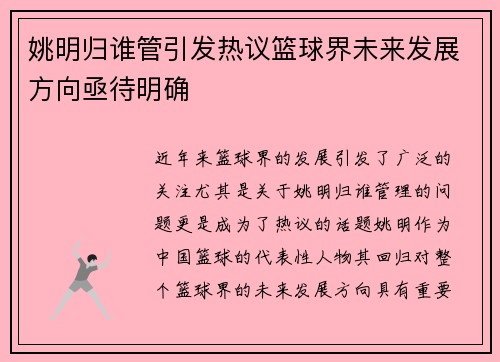 姚明归谁管引发热议篮球界未来发展方向亟待明确