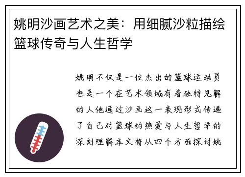 姚明沙画艺术之美：用细腻沙粒描绘篮球传奇与人生哲学