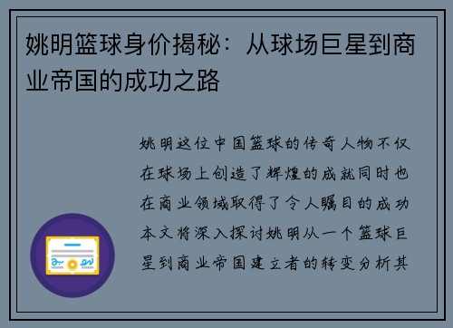 姚明篮球身价揭秘：从球场巨星到商业帝国的成功之路