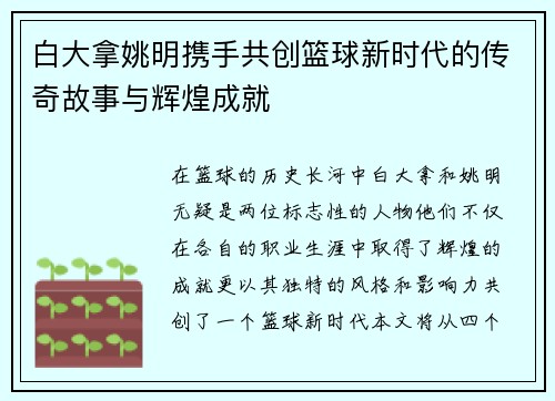 白大拿姚明携手共创篮球新时代的传奇故事与辉煌成就