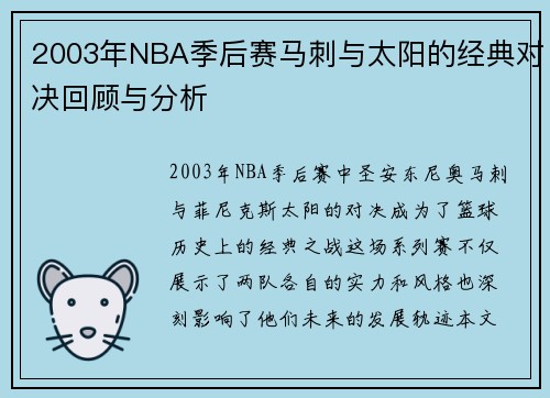 2003年NBA季后赛马刺与太阳的经典对决回顾与分析