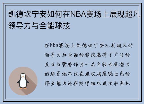 凯德坎宁安如何在NBA赛场上展现超凡领导力与全能球技