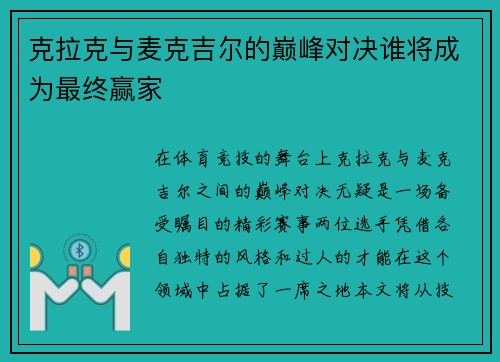 克拉克与麦克吉尔的巅峰对决谁将成为最终赢家