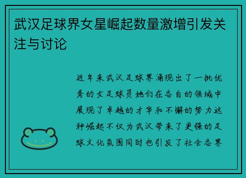 武汉足球界女星崛起数量激增引发关注与讨论