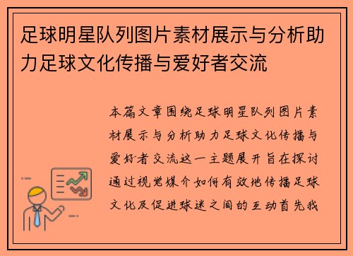 足球明星队列图片素材展示与分析助力足球文化传播与爱好者交流